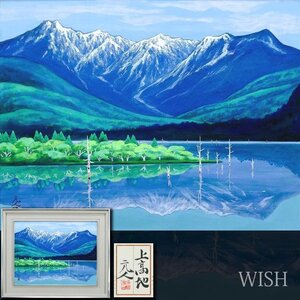 【真作】【WISH】杉原元人「上高地」日本画 10号大 共タトウ ◆上高地名画 　　〇日展参与 勲四等瑞宝章 県文化功労者 #24112532