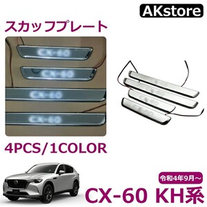 マツダ CX-60 KH系 パーツ スカッフプレート サイドステップ外側 フロント リア ステンレス カスタム パーツ外装メッキパーツ アクセサリー