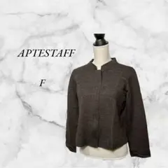 APTESTAFF　ニットブルゾン　レディース　F　ブラウン　美品　冬～春