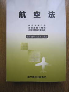 ☆航空法☆航空法施行令☆航空法施行規則☆航空法関係手数料令☆平成28年7月1日現在☆鳳文書林出版販売☆