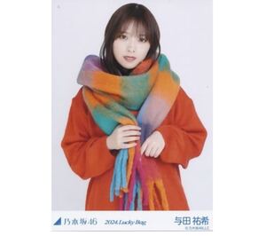 BF【159】乃木坂46 公式グッズ　与田祐希　チュウ　生写真　1枚　2024 福袋 Lucky Bag 冬コーデ