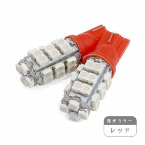 ю【メール便送料無料】 交換用に！ 汎用 T10 28連 SMD LED 2個 12V シングル レッド ポジション ライセンス ルームランプ ウェッジ球