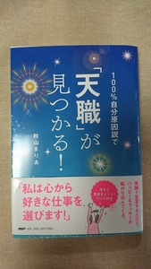 100%自分原因説で「天職」が見つかる！☆秋山まりあ★送料無料