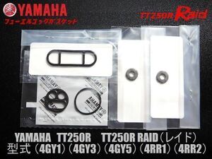 新品 ヤマハ TT250R RAID レイド (4GY1)(4GY3)(4GY5)(4RR1)(4RR2)フューエル コック ガスケット ▲ YAMAHA　