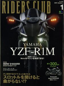 ライダースクラブ2015/1■ヤマハYZF-R1,R1M/カワサキNinja H2/R/電熱ウエア事情/スロットルを開けると曲がらない？