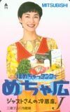 テレカ テレホンカード 安田成美 三菱冷蔵庫 JY002-0067