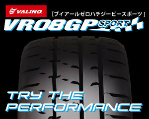 VALINO VR08GP SPORT（ブイアールゼロハチジーピースポーツ）225/40R18 92W XL 4本セット