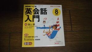 NHKラジオ 英会話入門 2005年8月 CD 遠山顕