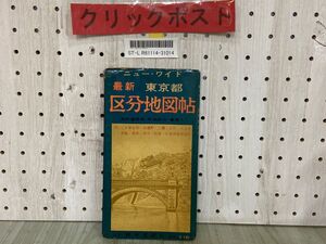 3-▲ニューワイド 最新 東京都 区分地図帖 1966年 昭和41年4月 観光展望社