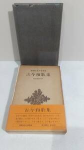 d074 古今和歌集　奥村恒哉/校中　新潮日本古典集成 第19回　昭和53年初版刷