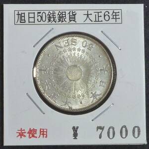 ☆★旭日50銭銀貨 大正6年（L）★☆