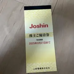 Joshin 株主優待券 有効期限2025年3月