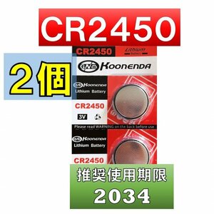 CR2450 リチウムボタン電池 2個 使用推奨期限 2034年 at