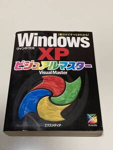 Windows XP ビジュアルマスター　X-mediaウィンドウズ エクスメディア　本