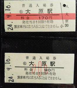 ☆ いすみ鉄道 ☆ 大原駅 170円 硬券入場券 赤線入り 90円 小▽ B型硬券 平成24年