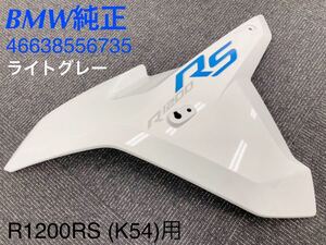 《MT018》BMW R1200RS 純正 サイドカウル 左 ライトグレー 46638556735 中古美品