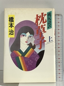 枕草子 上 桃尻語訳 河出書房新社 橋本 治