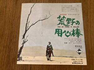 美品★当時の希少な古い映画印刷物★クリントイーストウッド主演★伝説のマカロニウエスタン『荒野の用心棒』１点物!