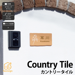 表札 かわいい セラミックタイル 欧風 手作り感 戸建 イエロゴ 丸三タカギ CountryTile カントリータイル