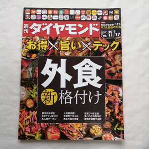 週刊ダイヤモンド　外食　新格付け　学力と遺伝の本当　 2018 11/17 11月