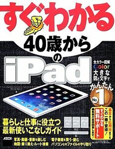 すぐわかる40歳からのiPad iPad Air/iPad mini/iPad2対応 iOS 7版 すぐわかるシリーズ/タトラエディット【著】