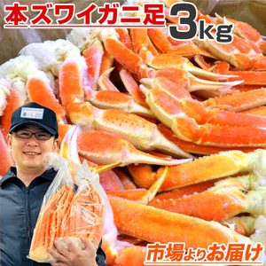 ズワイガニ足 3L 3kg 送料0円 ずわいがに ズワイ ずわい ずわい蟹 ボイル蟹 ズワイ足 カニ 蟹 カニ足 かに 年末年始 お歳暮 お正月 年末