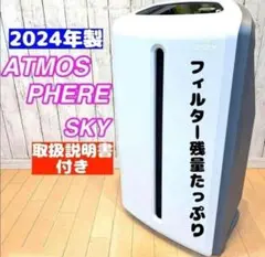 希少 2024年製 アムウェイ Amway アトモスフィアスカイ 空気清浄機@