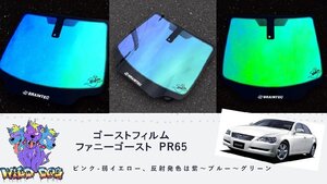 ゴーストフィルム　ファニーゴーストPR65　マークＸ　GRX120　フロント　熱成形　カット済み