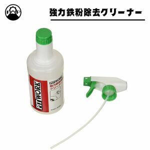 強力鉄粉除去クリーナー 500ml 日産純正 ピットワーク PITWORK スプレーボトル KAB01-50090 車 汚れ落とし ホイール 洗車 カー用品