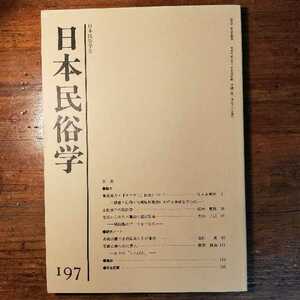 【送料無料】日本民俗学 197（1994年 文化人類学 郷土史 社会学 学会誌 日本史 伝承 比較文化 カマガミ仮面 赤松啓介 水利 八重山諸島）