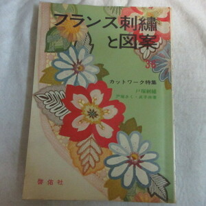 /fz●フランス刺繍と図案 36　実物大図案付●戸塚刺繍　戸塚きく・貞子共著　啓佑社
