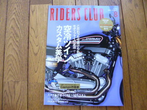 RIDERS CLUB ライダーズクラブ　2011年8月号　空冷ツインカスタム美学　CB1100 848EVO　中古品 送料無料