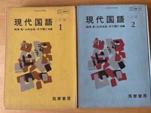 筑摩書房 現代国語 1・2（二訂版）/高校教科書