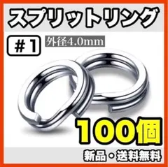 ★新品・送料無料★　#1 スプリットリング　4mm×100個セット