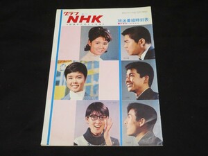 グラフNHK　昭和40年4月　いしだあゆみ　三田明