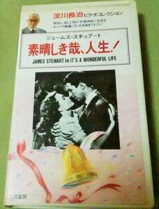 フランク・キャプラ監督の不朽の名作『素晴らしき哉、人生』 VHS