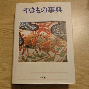 やきもの事典 平凡社