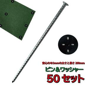 防草シート用 ピン ワッシャー 50セット φ5mm 200mm 防草シート ピン 防草資材 雑草対策 農業 防草シート