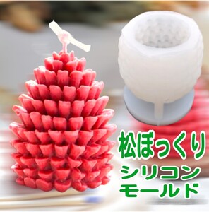 松ぼっくり　松かさ　シリコンモールド　キャンドル　キャンドルモールド　クリスマスキャンドル　クリスマス　シリコン型　型　立体　道具