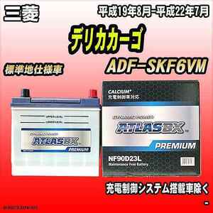 バッテリー アトラスBX プレミアムシリーズ 三菱 デリカカーゴ ディーゼル車 ADF-SKF6VM 90D23L