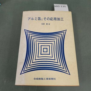 k03-135 アルミ箔とその応用加工 石田 修 著