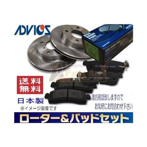 送料無料　日産 デイズ ルークス B44A　フロント ディスクブレーキローター＆パッドセット ADVICS(車体番号必要)