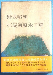 ○◎005 死屍河原水子草 野坂昭如著 文藝春秋 初版