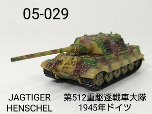 05-029　ヤークトタイガー ヘンシェル型 第512重駆逐戦車大隊 1945年春 ドイツ 1:144 マイクロアーマー5 童友社 CAN.DO Dorgon Models