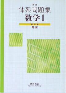 [A01340333]体系問題集数学1 幾何編(発展) 数研出版株式会社