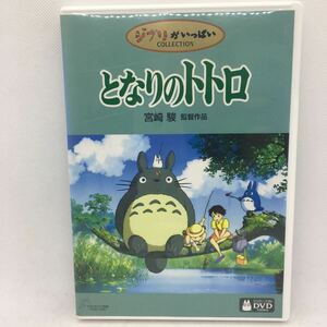 DVD『スタジオジブリ となりのトトロ ※特典ディスク』※動作確認済み/宮崎駿/アニメ/キッズ/ファミリー/映画/トトロ/※現状販売/ Ⅶ-1396 