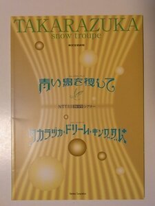 【中古】 宝塚雪組 青い鳥を捜して タカラヅカ・ドリーム・キングダム 2005年東京宝塚劇場公演パンフレット 轟悠・朝海