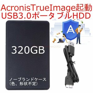 【送料込】 Acronis TrueImage 起動 2.5" 320GB ポータブルHDD 新品ケース