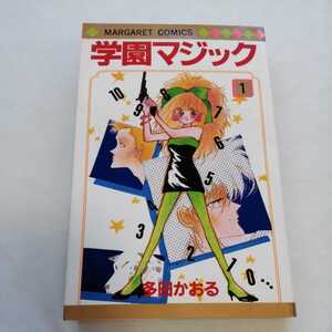 学園マジック　1巻　多田かおる　マーガレット　1990年　漫画　マンガ　少女マンガ　コミック