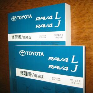 20系RAV4修理書 2003年8月 ビッグMC版 ★トヨタ純正 新品 “絶版” 整備書 2冊構成修理書セット